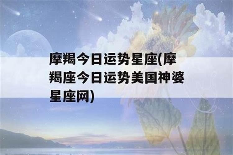 摩羯座今日运势美国神婆