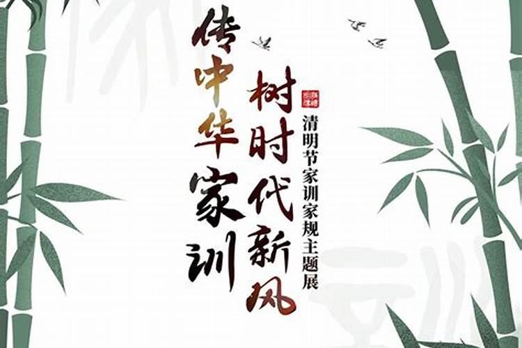 清明节的家风家训有哪些