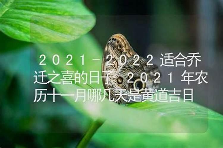 乔迁之喜选日子2020年万年历