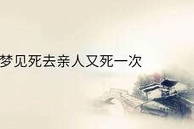 梦到死去的亲人又死了一次,而我在梦里一直哭