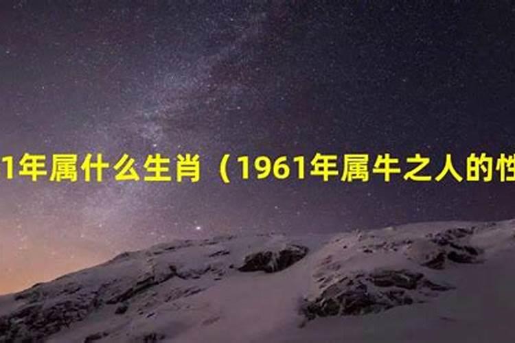 1961年出生的什么命格