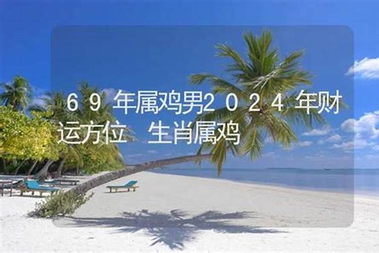 69年鸡在2021年财运