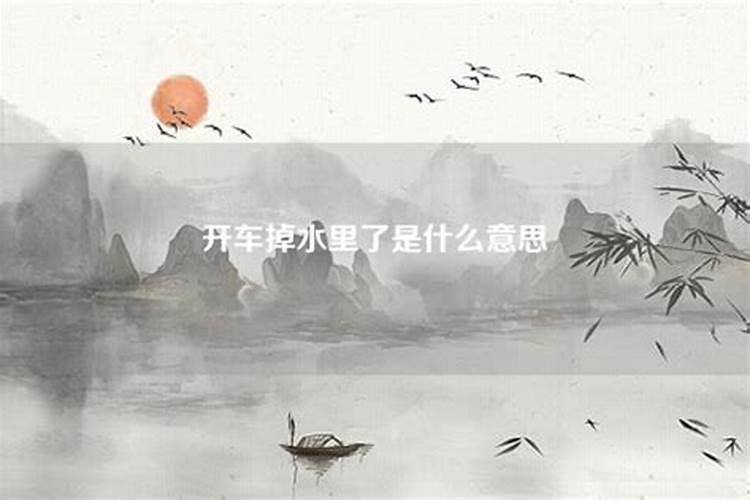 梦到车掉水里了怎么解