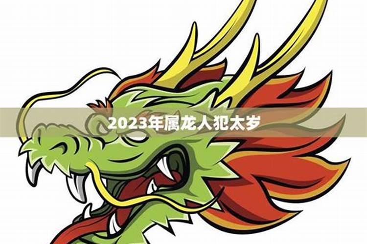 2023年属龙的人犯太岁吗佩戴什么