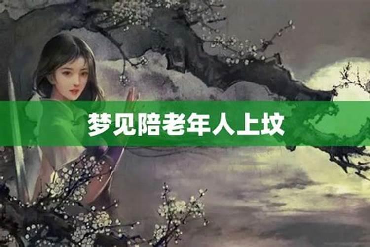 梦见给老人上坟是怎么回事