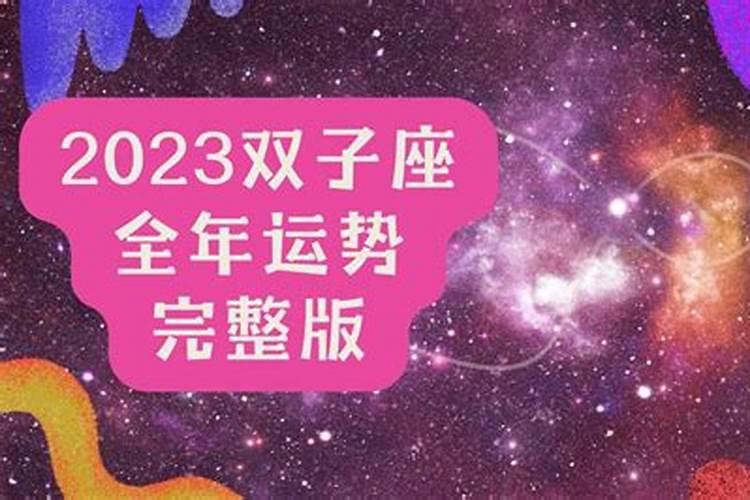 2023双子座全年运势详解