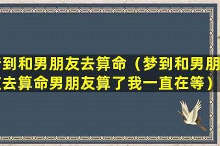 梦见和男朋友去算命八字不合