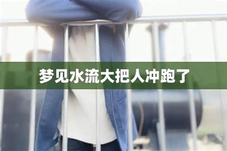 梦见发水把人冲跑了