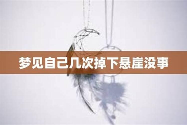 梦见表妹掉下悬崖没死,自己下去救