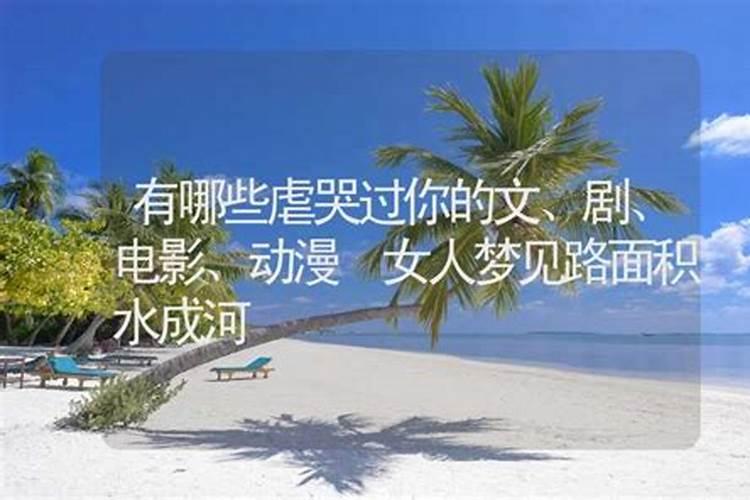 梦见路面积水成河在里面走