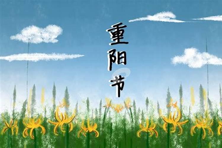 明年重阳节是几月几日