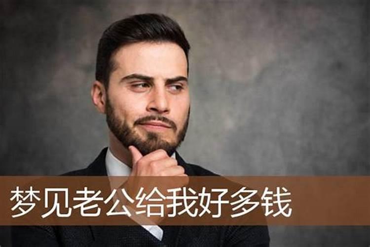 梦见老公拿了好多现金