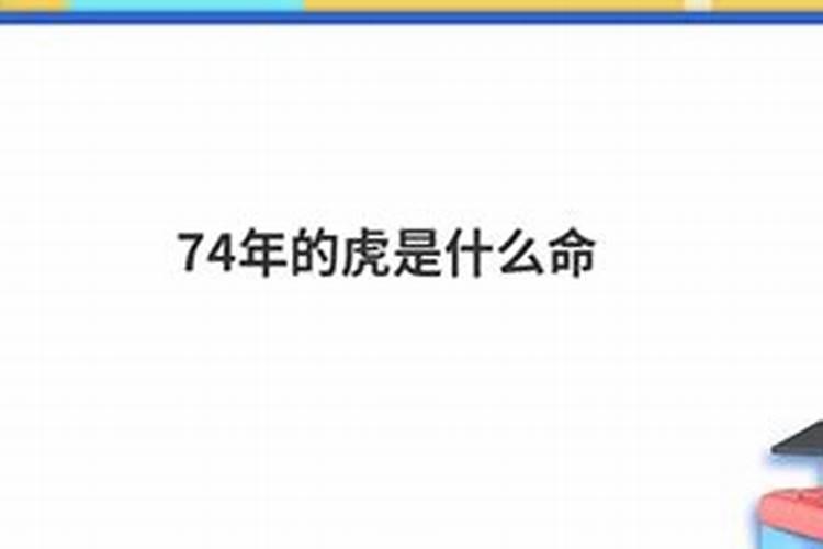 74年虎是什么命五行缺什么属性的