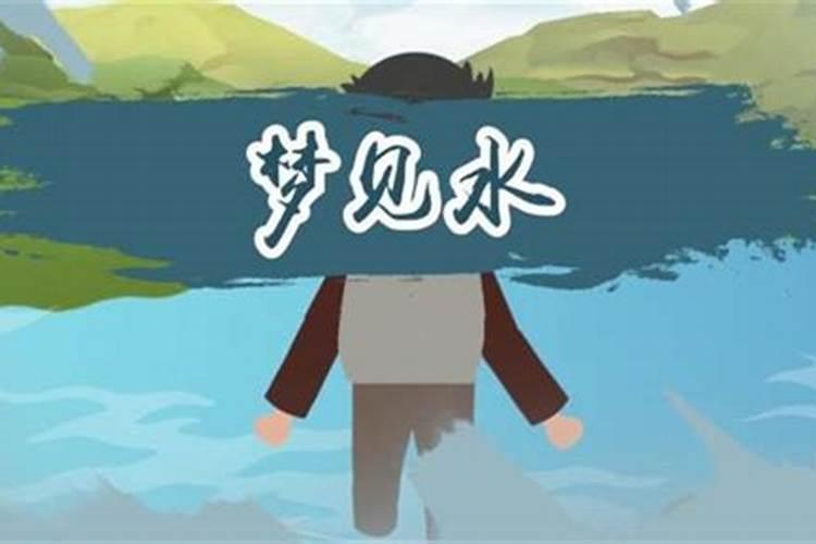 梦见湖里涨满水