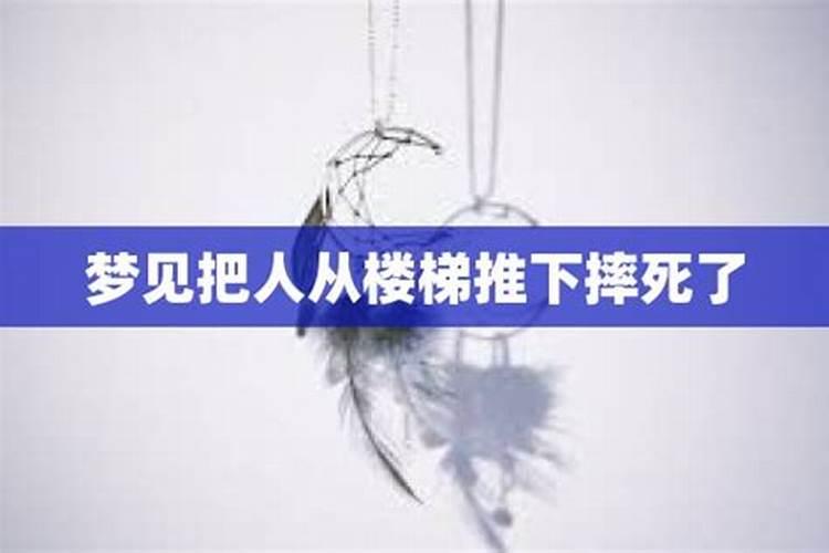 梦见别人从楼梯摔死什么预兆