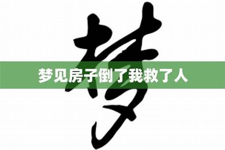 梦到房子快倒了