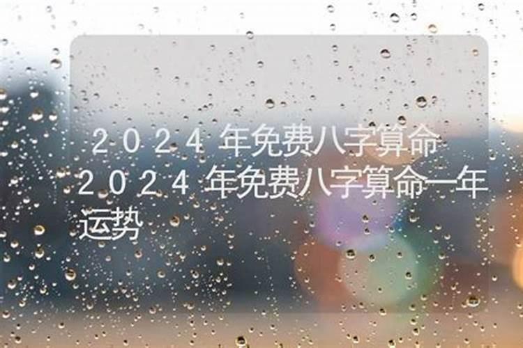 免费算命免费生辰八字2023年运势