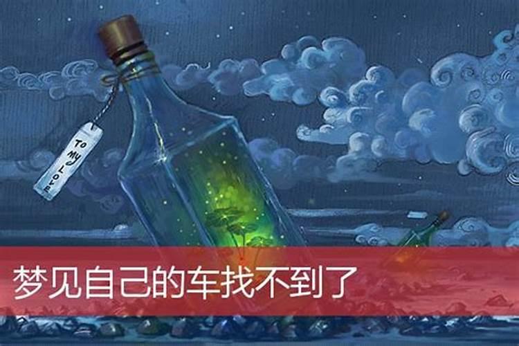 梦见自己的车找不到了是怎么回事