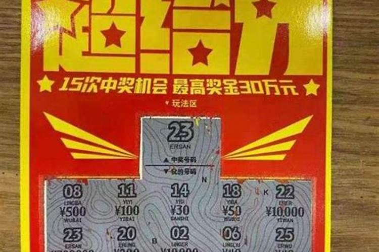 梦见自己刮刮乐中了30万