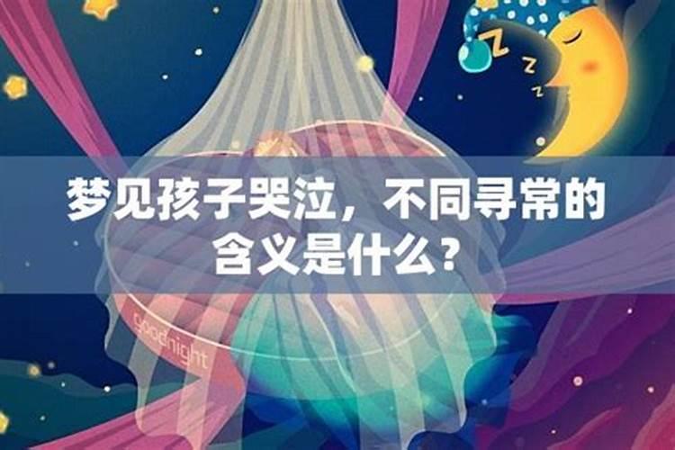 梦见肚子里的孩子在哭什么意思啊