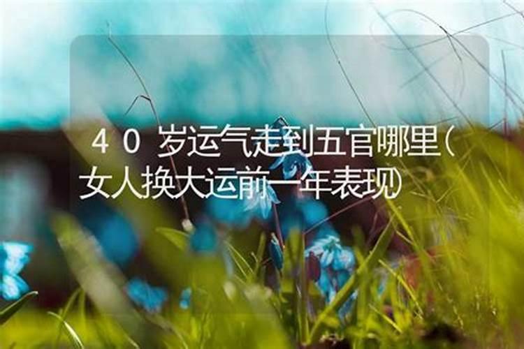 40岁的女人运气是不是不好