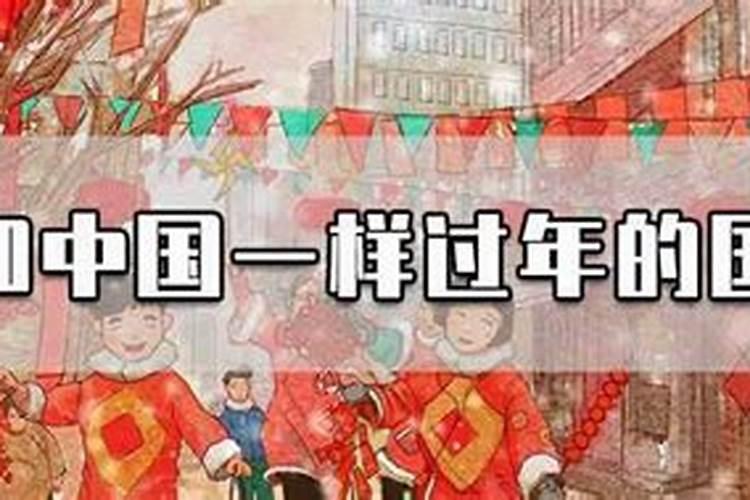 哪些国家过春节和中国一样的节日