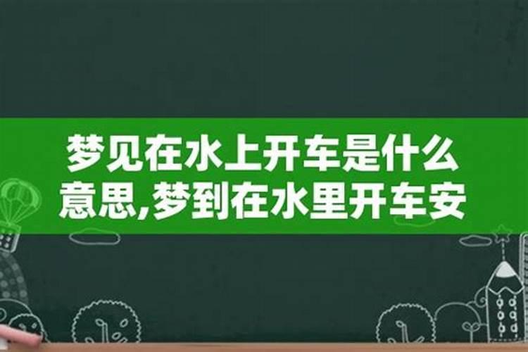 梦见车在水上行驶什么意思