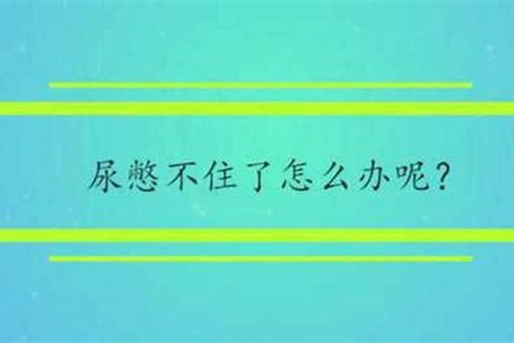 梦到自己憋不住拉屎怎么回事