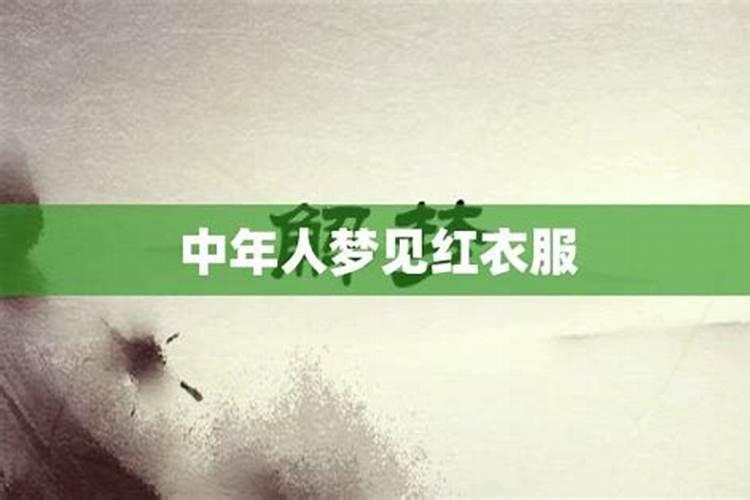 梦见大红衣服意思