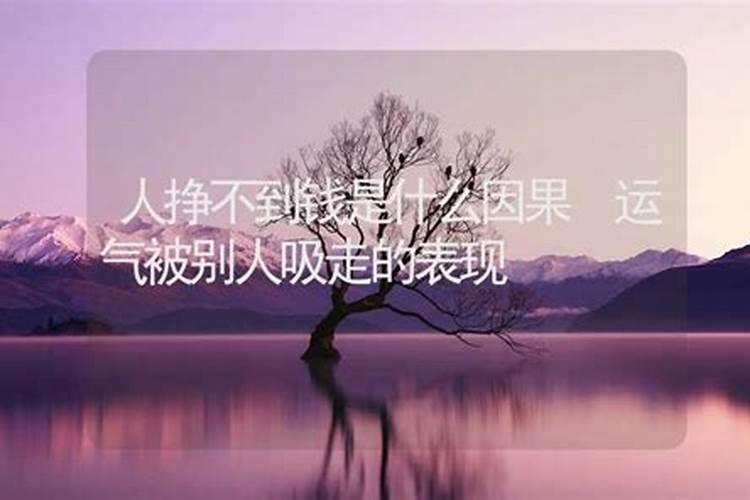 运气不好赚不到钱怎么改运