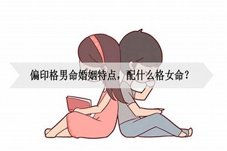 生辰八字中是偏印格的男命命运如何