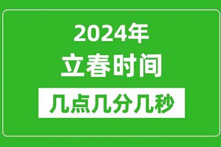 立春是几点几时几分