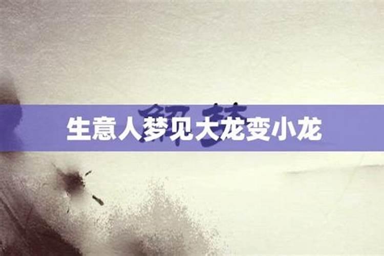 梦到龙生小龙怎么回事