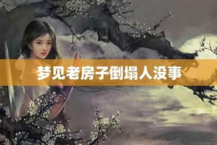 梦见下雨娘家的老房子倒塌人都没事