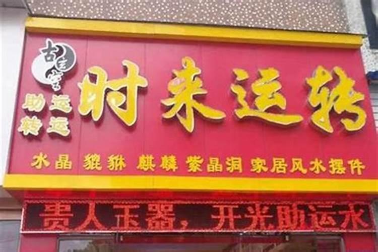 开店铺的风水讲究