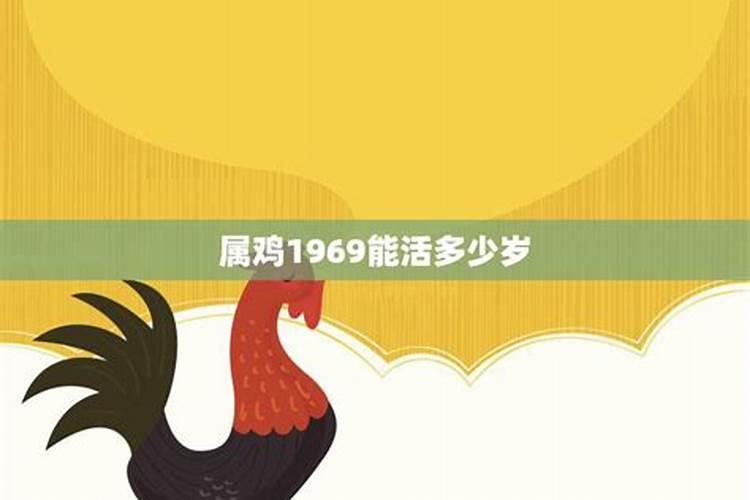 属鸡1969能活到多少岁