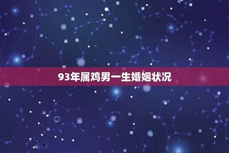 93年属鸡腊月出生的婚姻状况