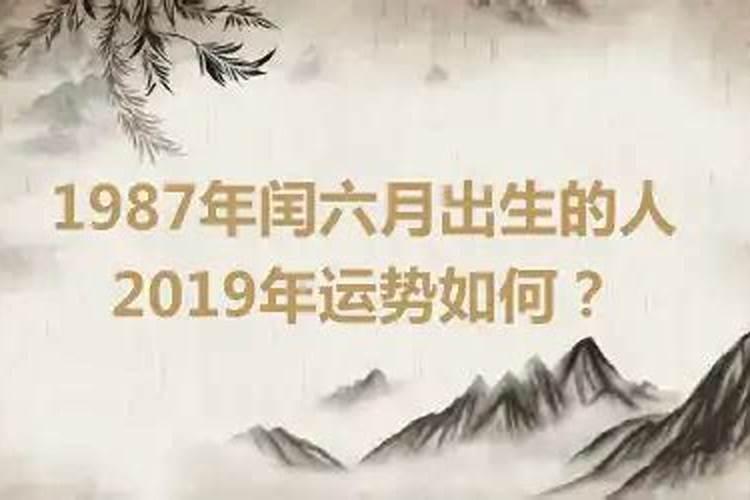 87年闰6月属兔什么命