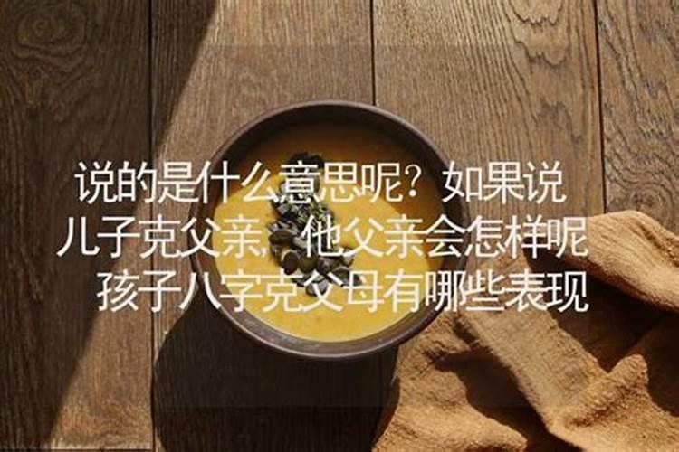 父亲和儿子八字不合