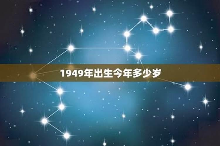 1949年属牛的2021年多大