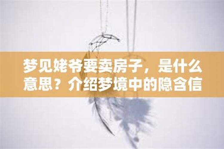 梦到叔叔家卖房子什么意思周公解梦