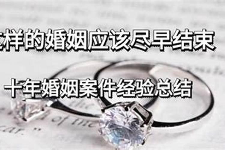 什么样的婚姻应该结束了呢