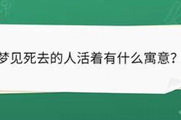 连续两天梦见死去的人有什么寓意吗