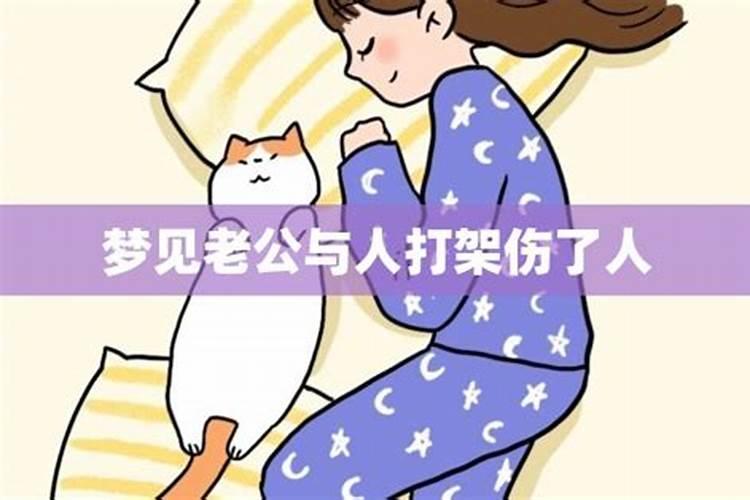 梦见老公和别人发生冲突