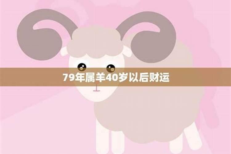 79年属羊41岁以后财运