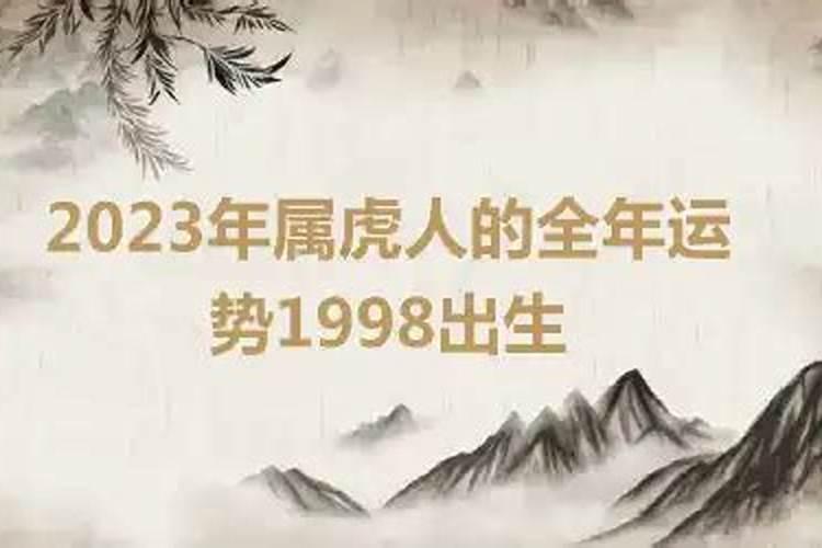 2023年属虎人的全年运势如何1974