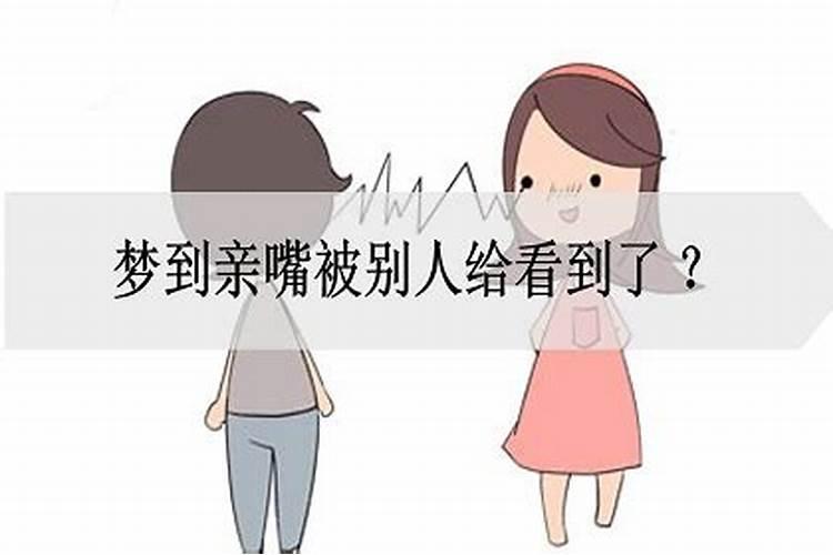 梦到女人亲吻我嘴唇