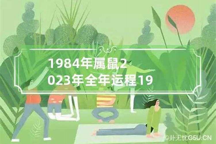 1984年出生全年运势