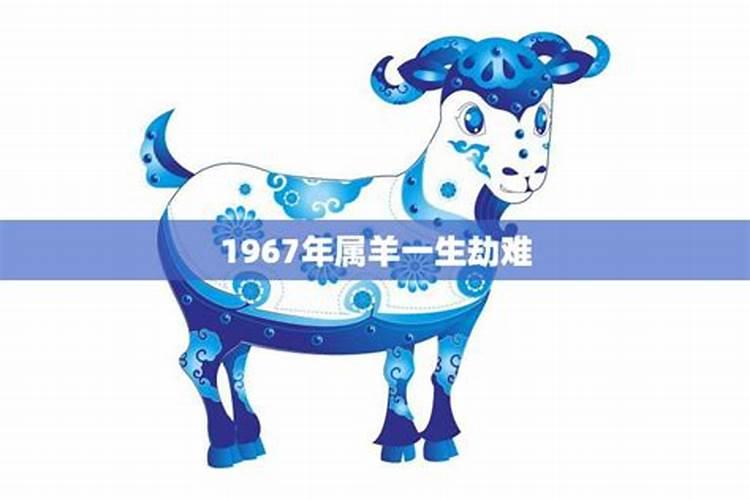 1967生肖羊一生运程