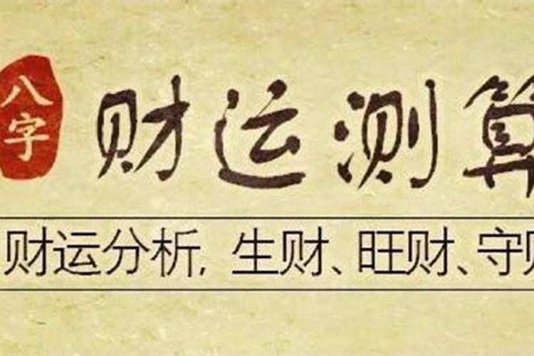 如何根据八字测算一个人活多大年纪呢